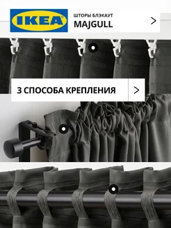 Шторы затемняющие 145х270 ИКЕА МАЙГУЛЛ, фото 5