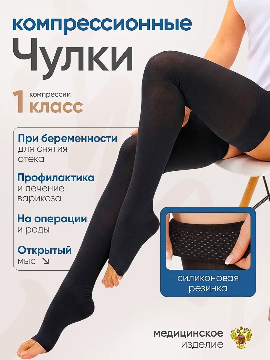 Компрессионные чулки 1 класс для родов и операции