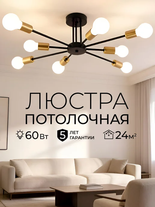 Селин Люстра потолочная в зал, черный