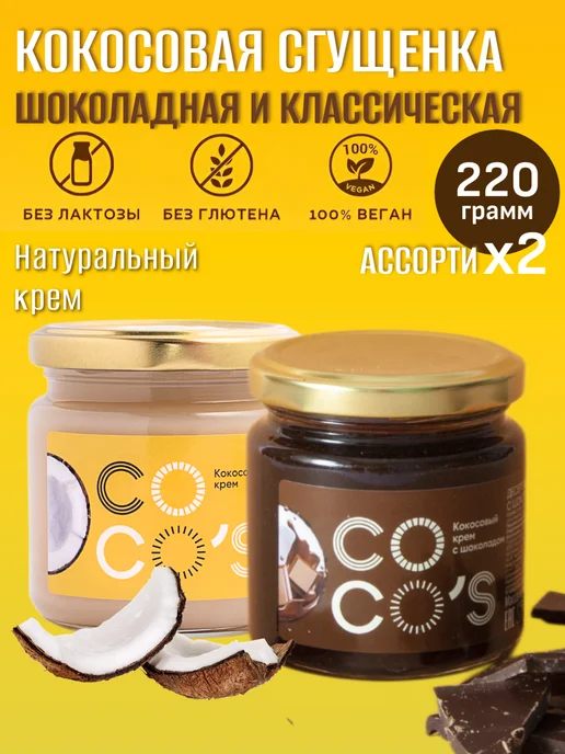 Coco's Кокосовая паста ассорти, сгущенка 2 вкуса, 2 шт