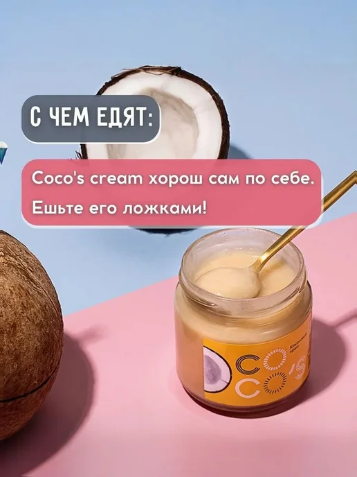 Coco's Кокосовая паста ассорти, сгущенка 2 вкуса, 2 шт, фото 7