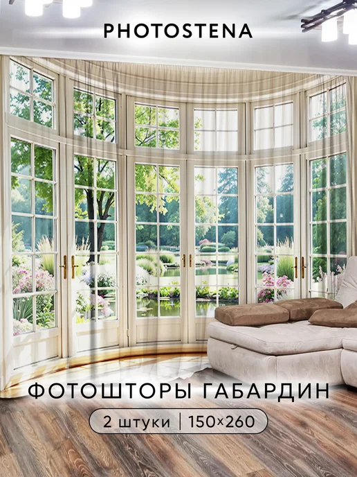 Photostena Фотошторы комплект Габардин 3D Окно в весенний сад, серый