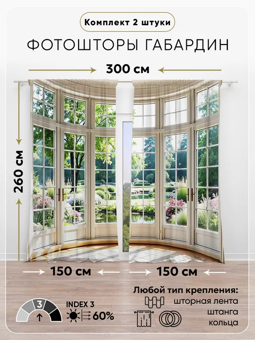 Photostena Фотошторы комплект Габардин 3D Окно в весенний сад, серый, фото 2