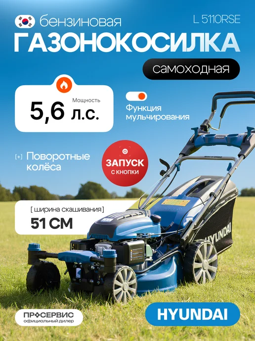 HYUNDAI Газонокосилка бензиновая самоходная L 5110RSE, вариант