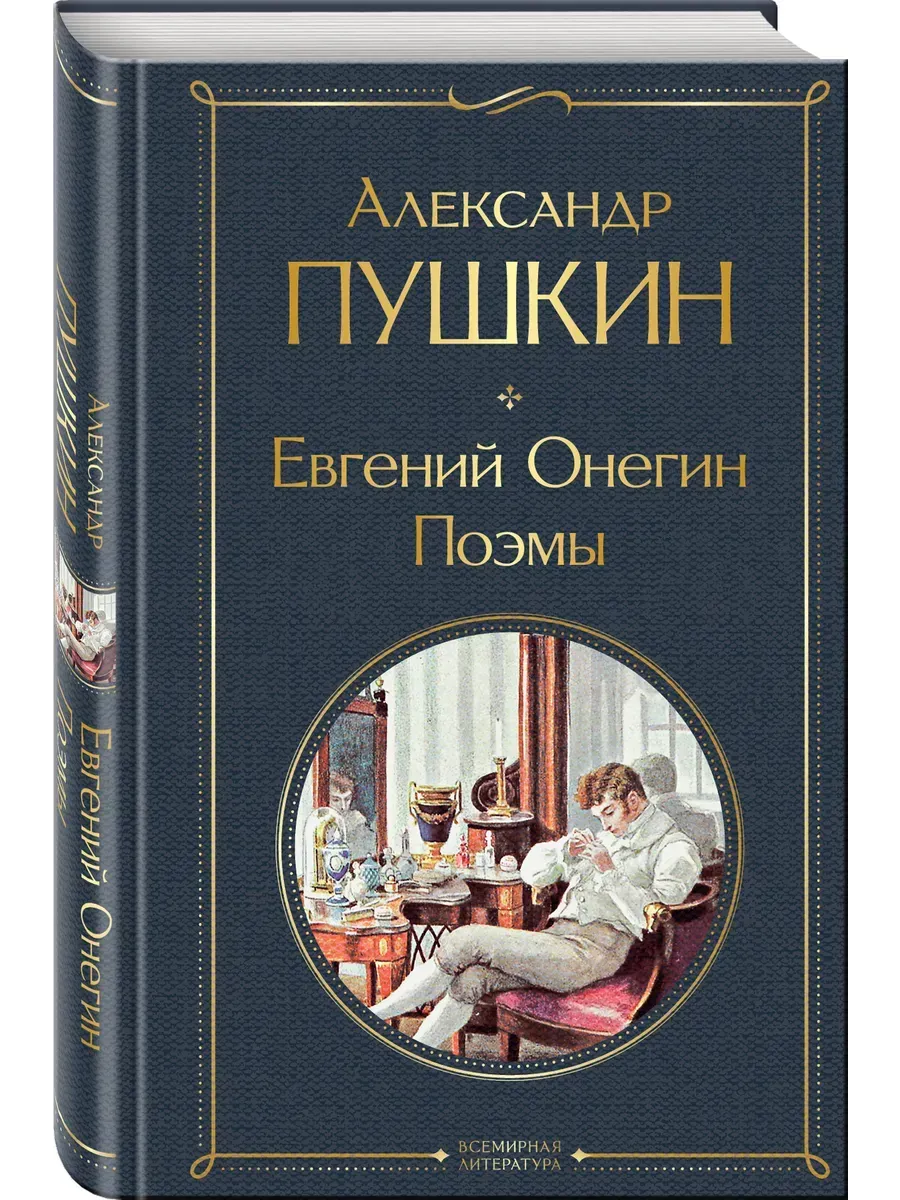 Евгений Онегин. Поэмы