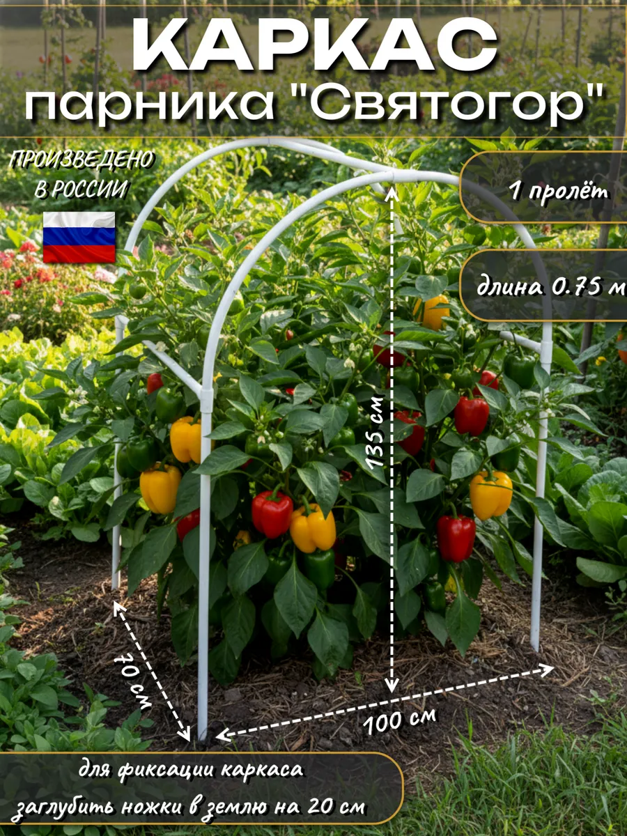 Каркас для парника "Святогор", дуги, 0,75 метра