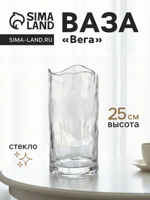 Сималенд Ваза настольная Вега 25х12 см, 25x12 см