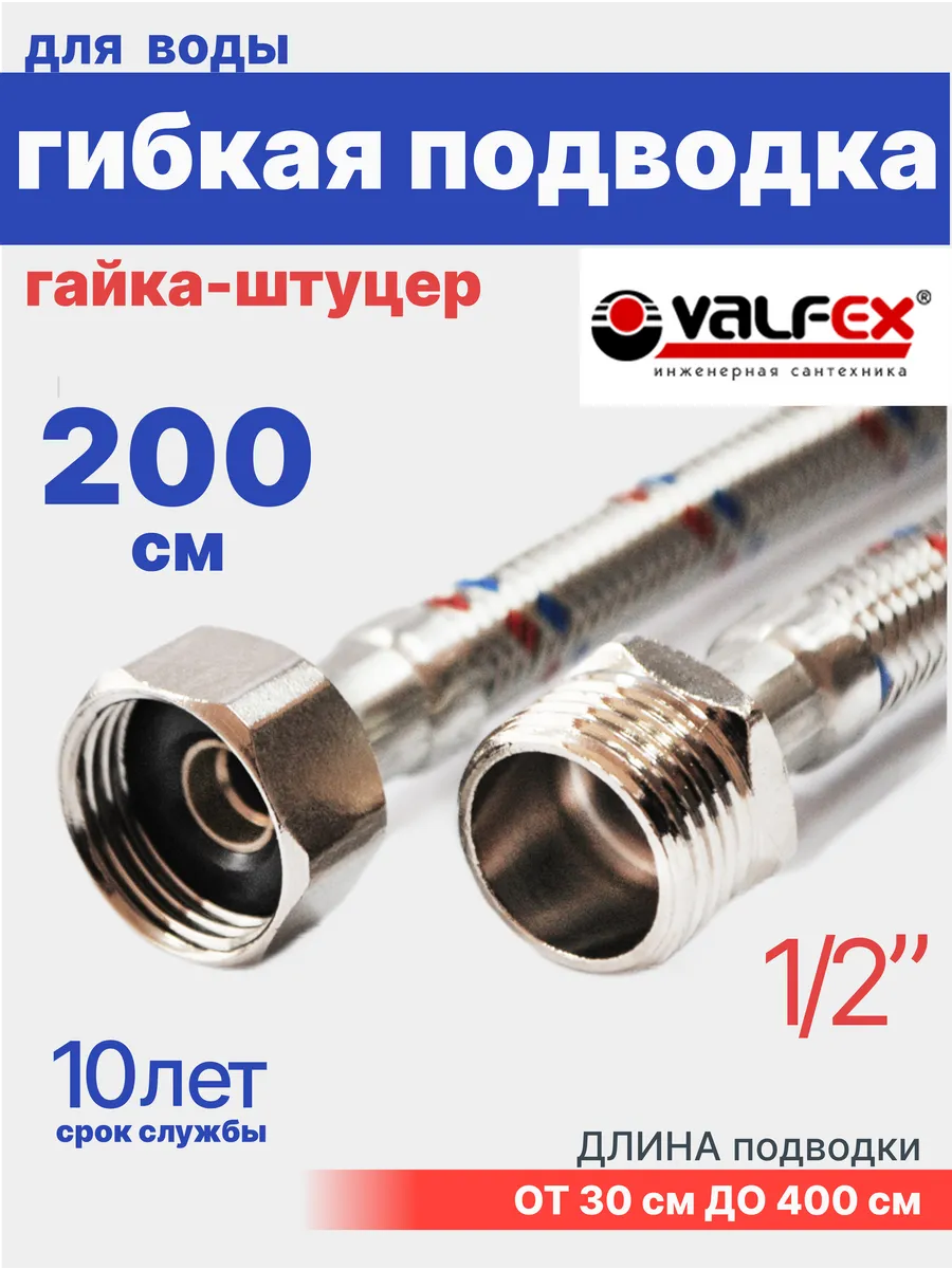 Гибкая подводка для воды 1/2" гайка-штуцер 200 см