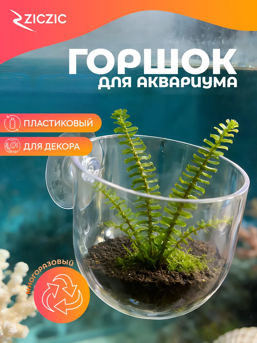 Горшок для растений в аквариум