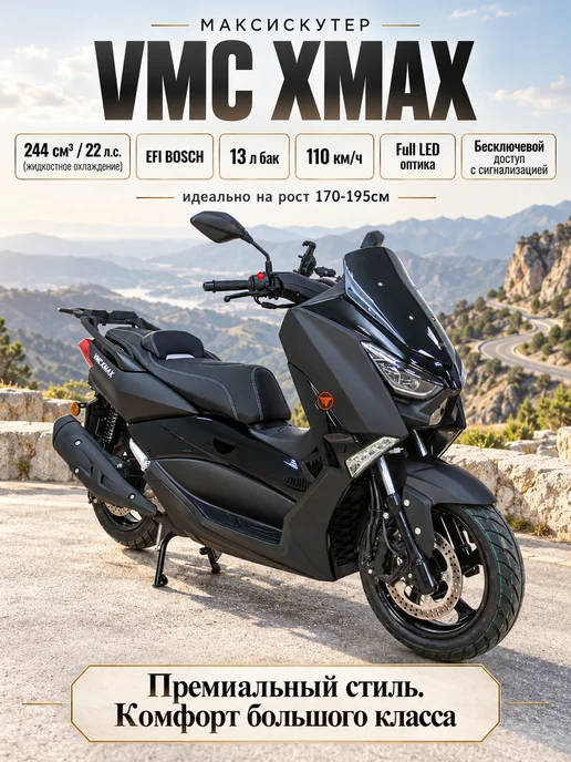 ТЕХНОМОТОРФ Скутер VMC XMAX 250 Matt Grey с ЭПТС, инжектор, черный