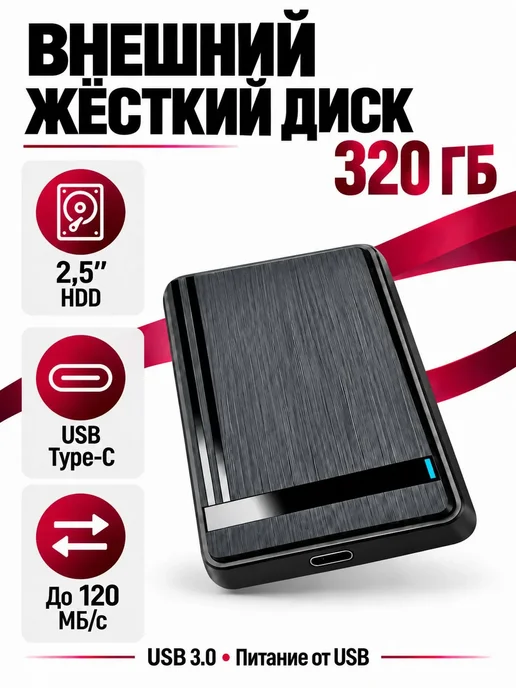 Чалый Внешний жесткий диск HDD 160Гб, 320 ГБ