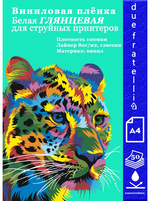 Бумага due fratelli♘ Самоклеящаяся A4, 100 г/м², 50 листов, глянцевая