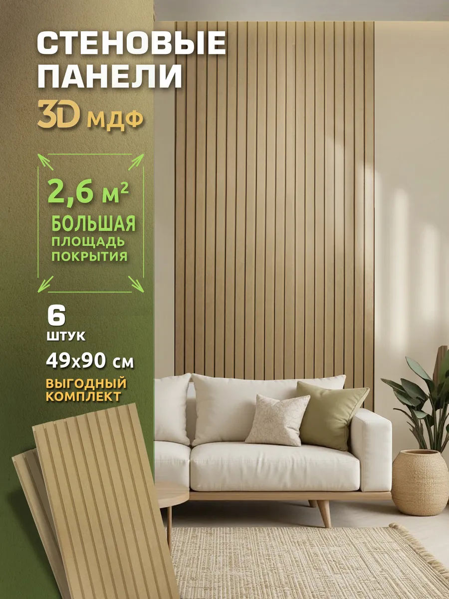Стеновые панели комплект 6 штук 49х90 см