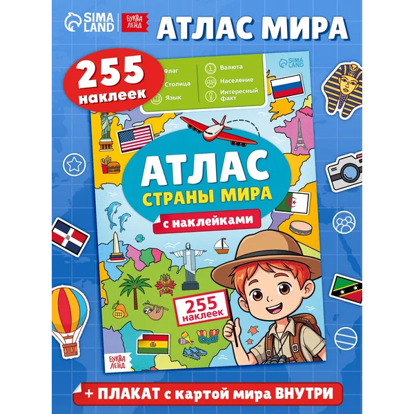 Наклейки Атлас