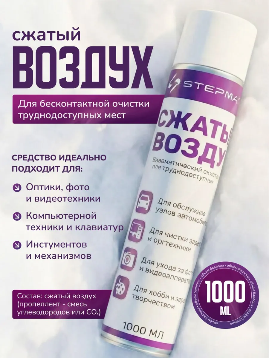 Сжатый воздух 1000мл.