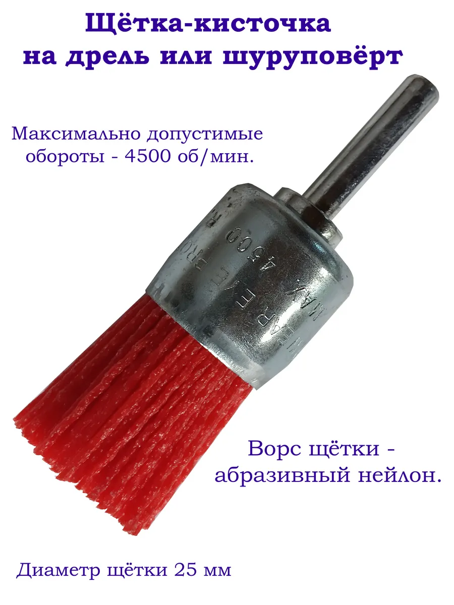 Нейлоновая щётка-кисточка на шуруповерт 25 мм