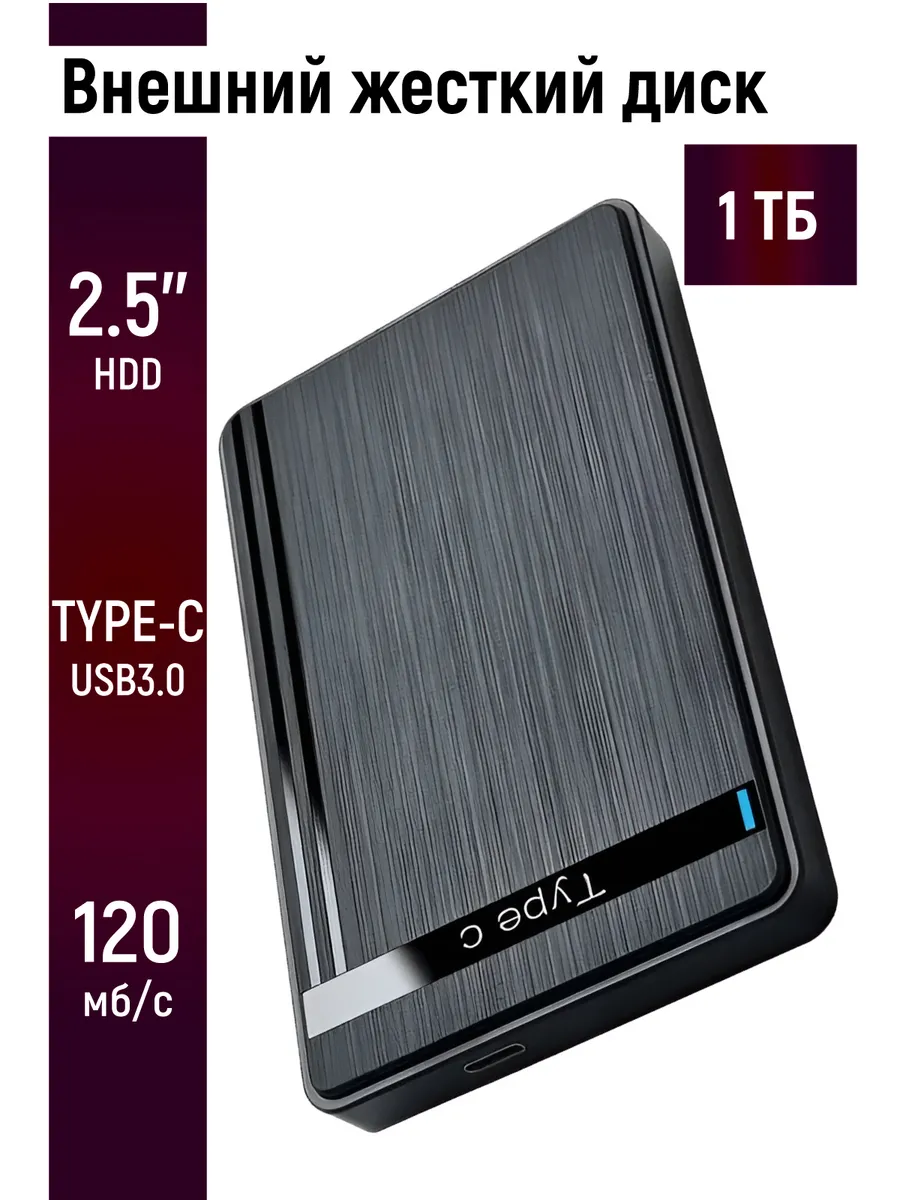 Внешний жесткий диск 1TB