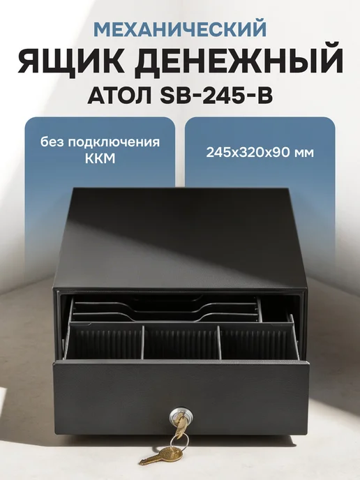 АТОЛ Денежный кассовый ящик, касса для денег механическая, кассовый
