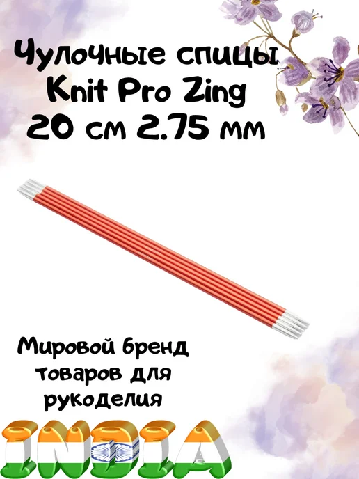 Knit pro Чулочные спицы Zing 15 см 2.75 мм, 20 2.75
