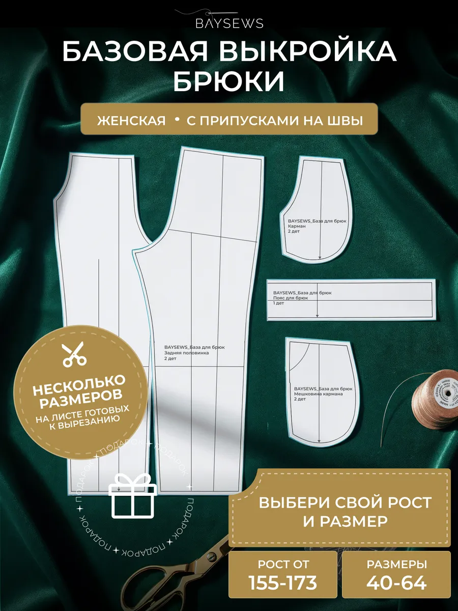 Базовая выкройка для моделирование свободного кроя брюк