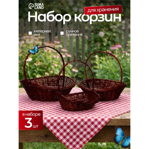 Набор корзин 3 шт Ива