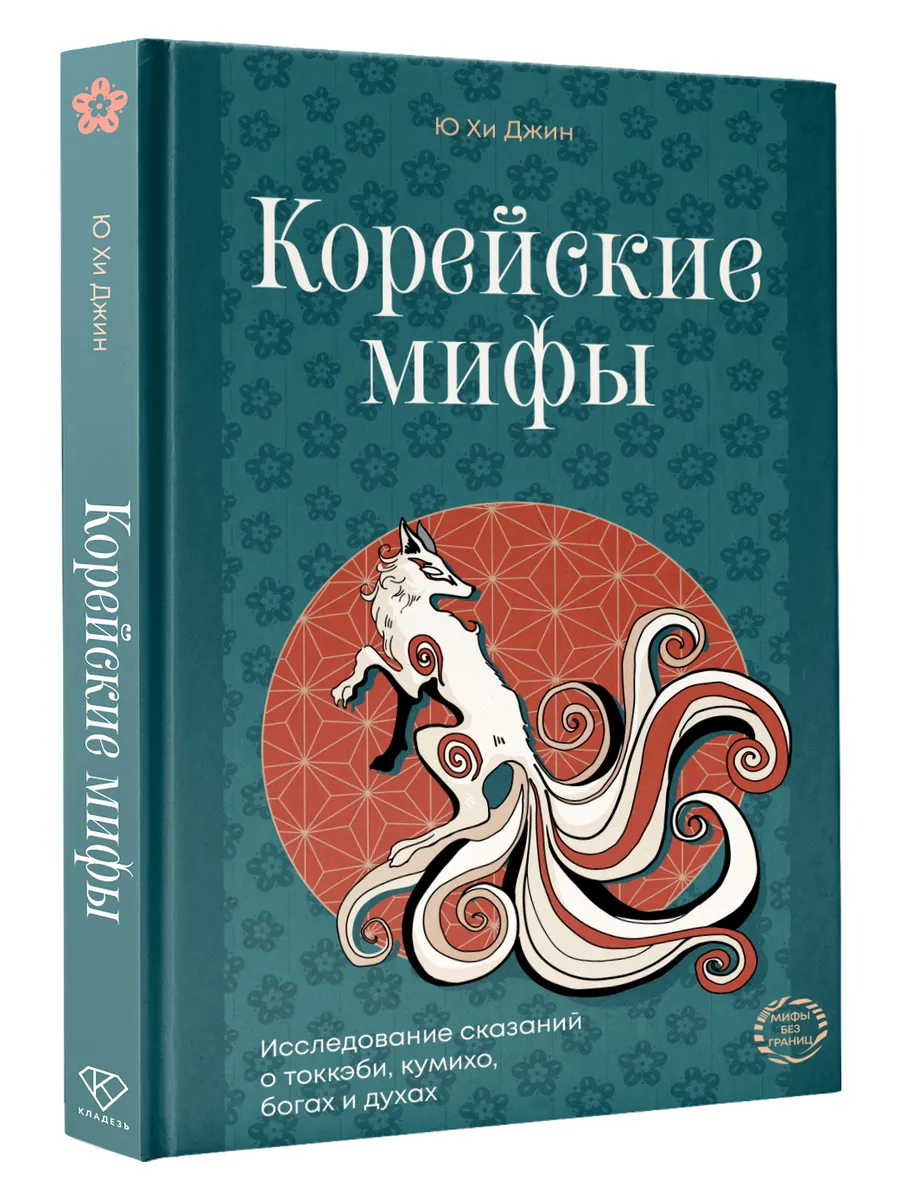 Корейские мифы. Исследование сказаний о токкэби, кумихо,