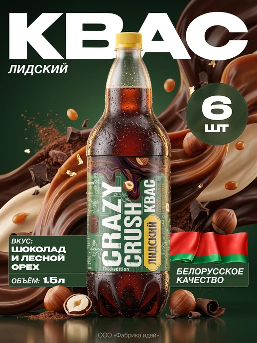 Лидское Квас темный вкус шоколада и лесного ореха 1,5л*6шт, 1,5 л, 6 шт
