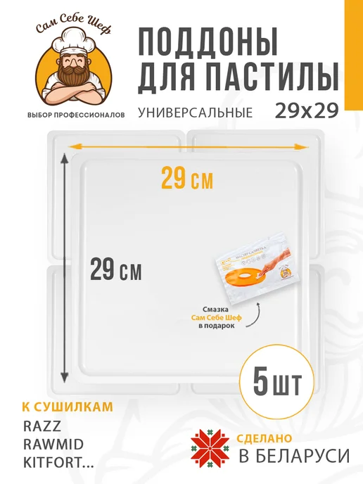 Сам Себе Шеф Квадратные поддоны для пастилы 29x29 см. 5 шт, 29x29 см, 5 шт