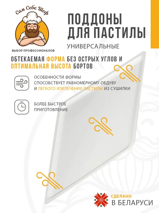 Сам Себе Шеф Квадратные поддоны для пастилы 29x29 см. 5 шт, 29x29 см, 5 шт, фото 5
