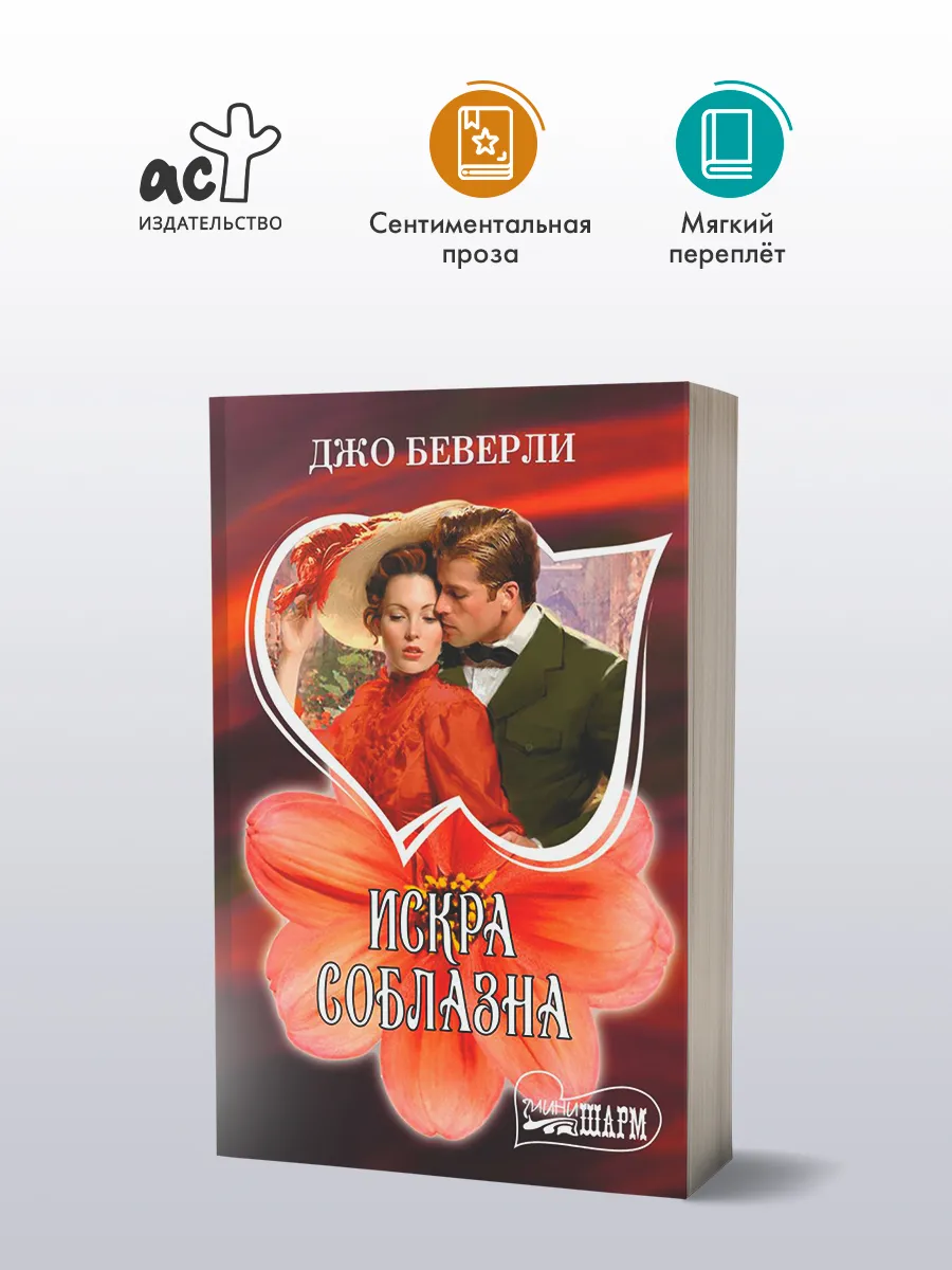 Искра соблазна