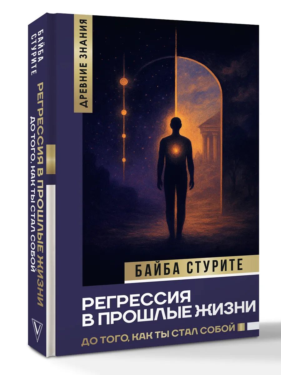 Регрессия в прошлые жизни. До того, как ты стал собой