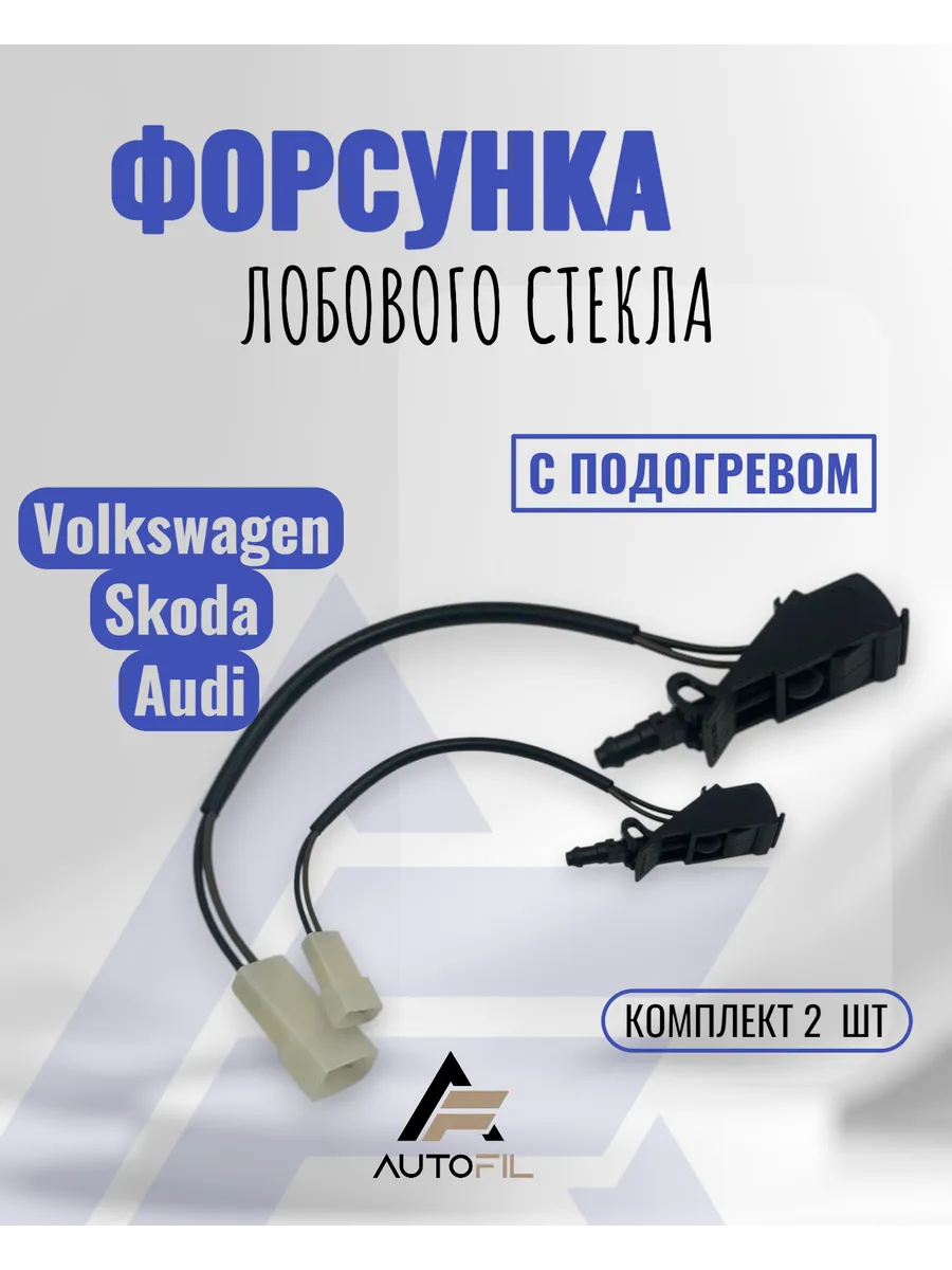Форсунка лобового стекла VW с подогревом 6E0955986B 2 шт