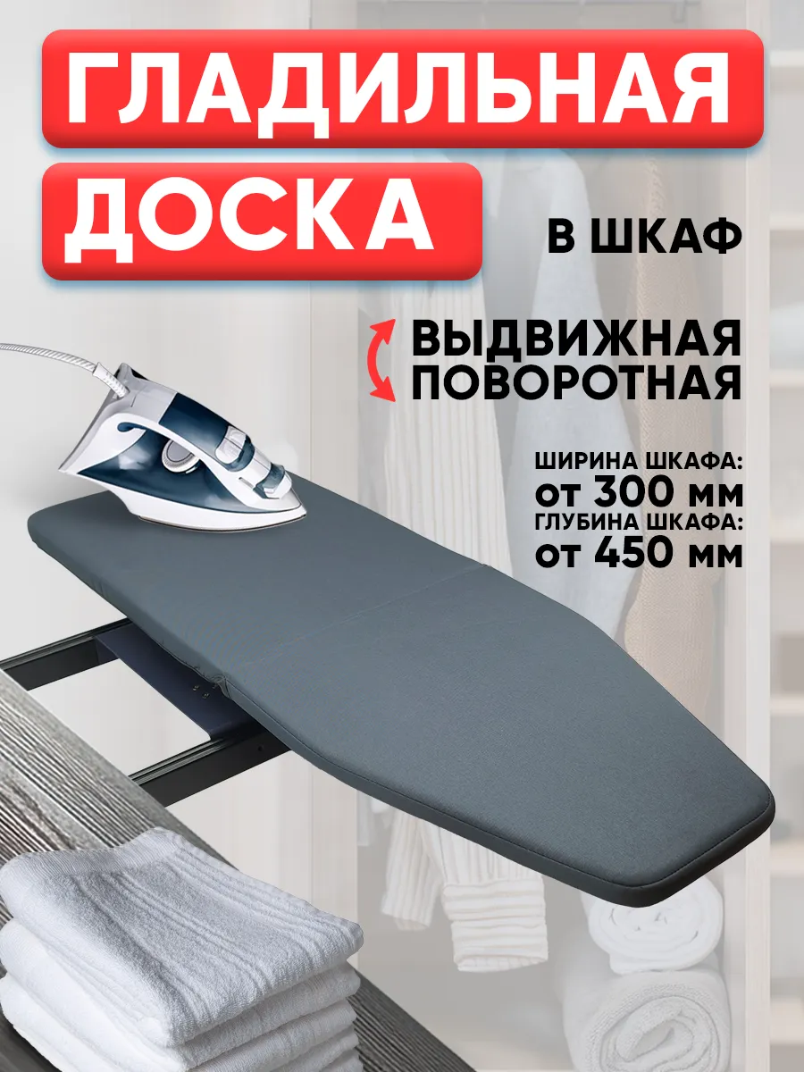 Гладильная доска встраиваемая выдвижная, поворотная