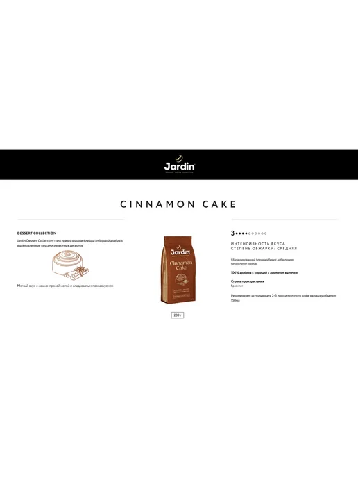JARDIN Жардин Cinnamon Cake молотый 200 гр, 200 г, фото 3