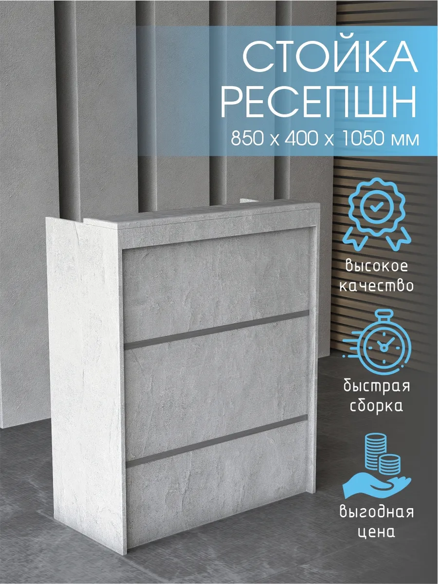 Стойка ресепшен для пвз универсальная 850 мм Ателье светлое