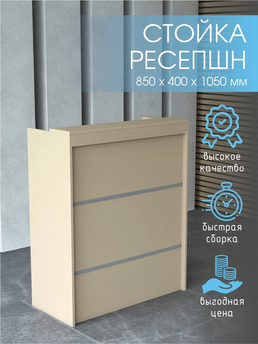 Стойка ресепшен для пвз универсальная 850 мм Песочный