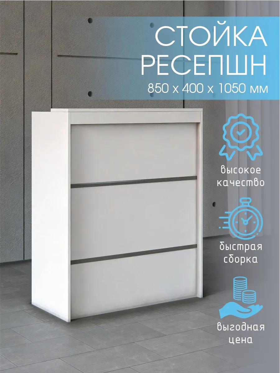 Стойка ресепшен для пвз универсальная 850 мм. Белая