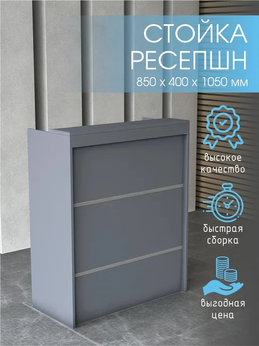 Сборка Стойка ресепшен для пвз универсальная 850 мм. Белая, серый