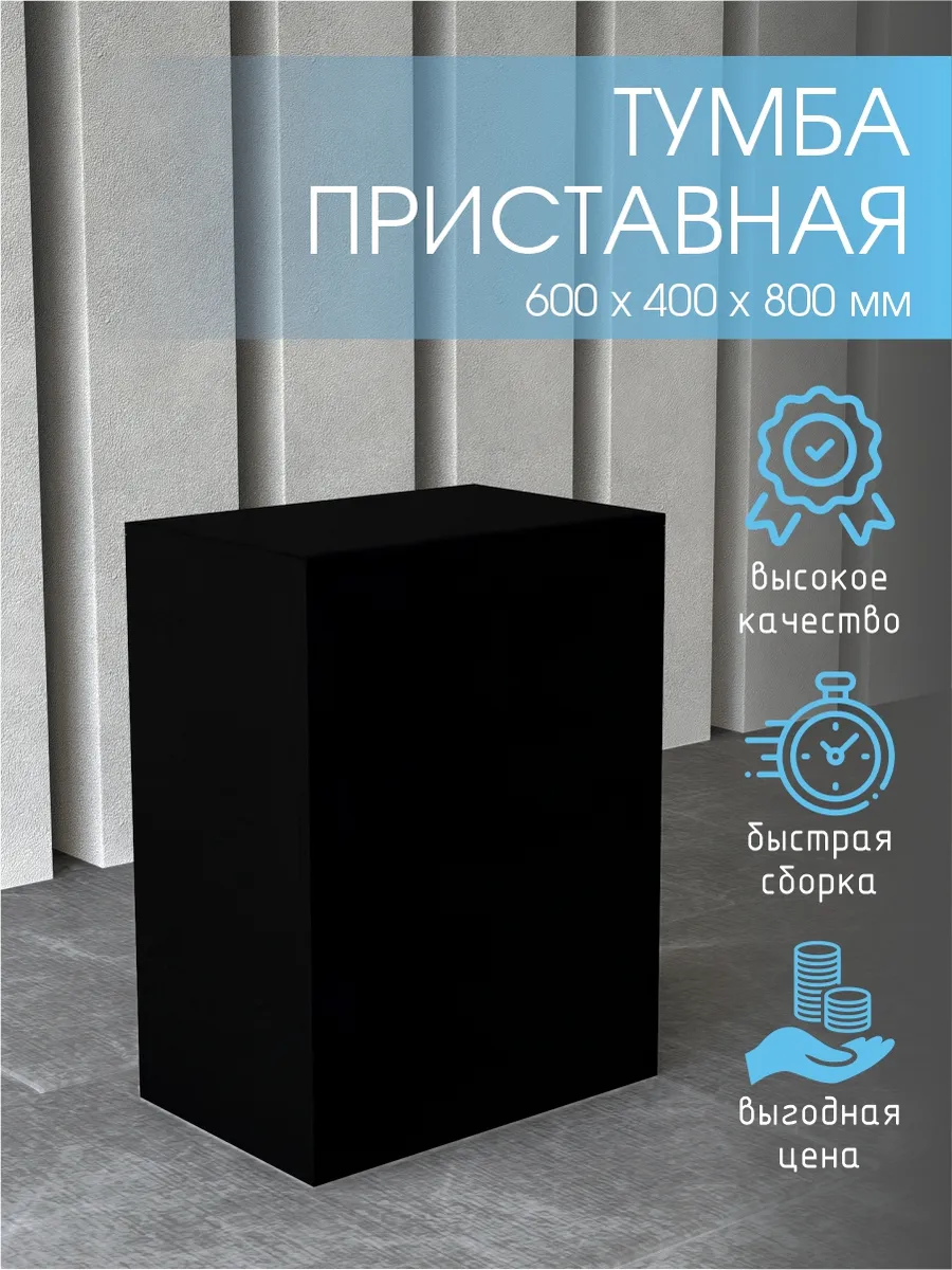 Тумба приставная стол выдачи 600 мм. Черная