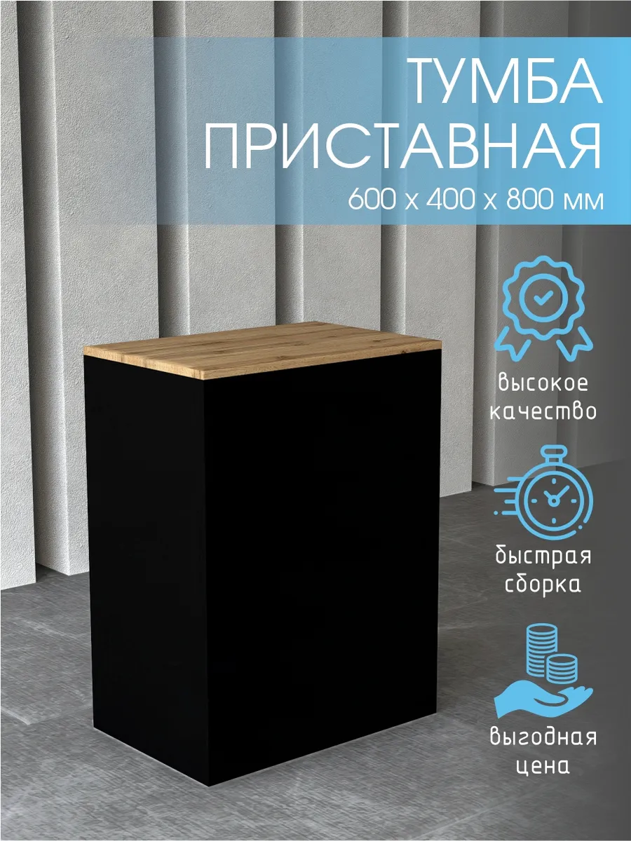 Тумба приставная стол выдачи 600 мм. Черный/Золотой дуб