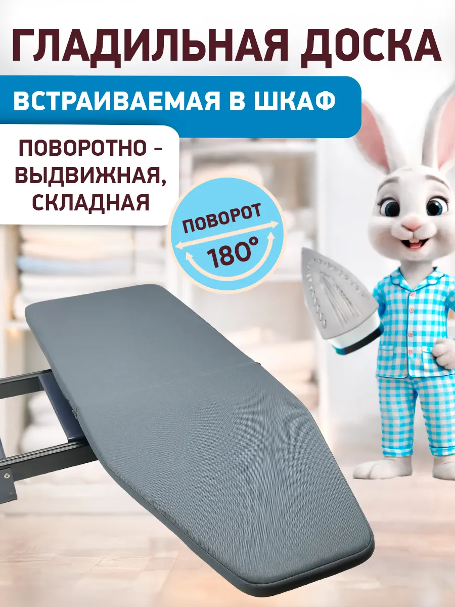 Выдвижная гладильная доска, поворотная