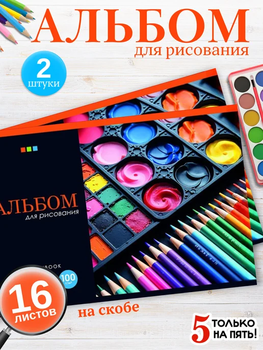 5 только на пять! Альбом для рисования А4 на скобе 16 листов 2 шт, 2 шт