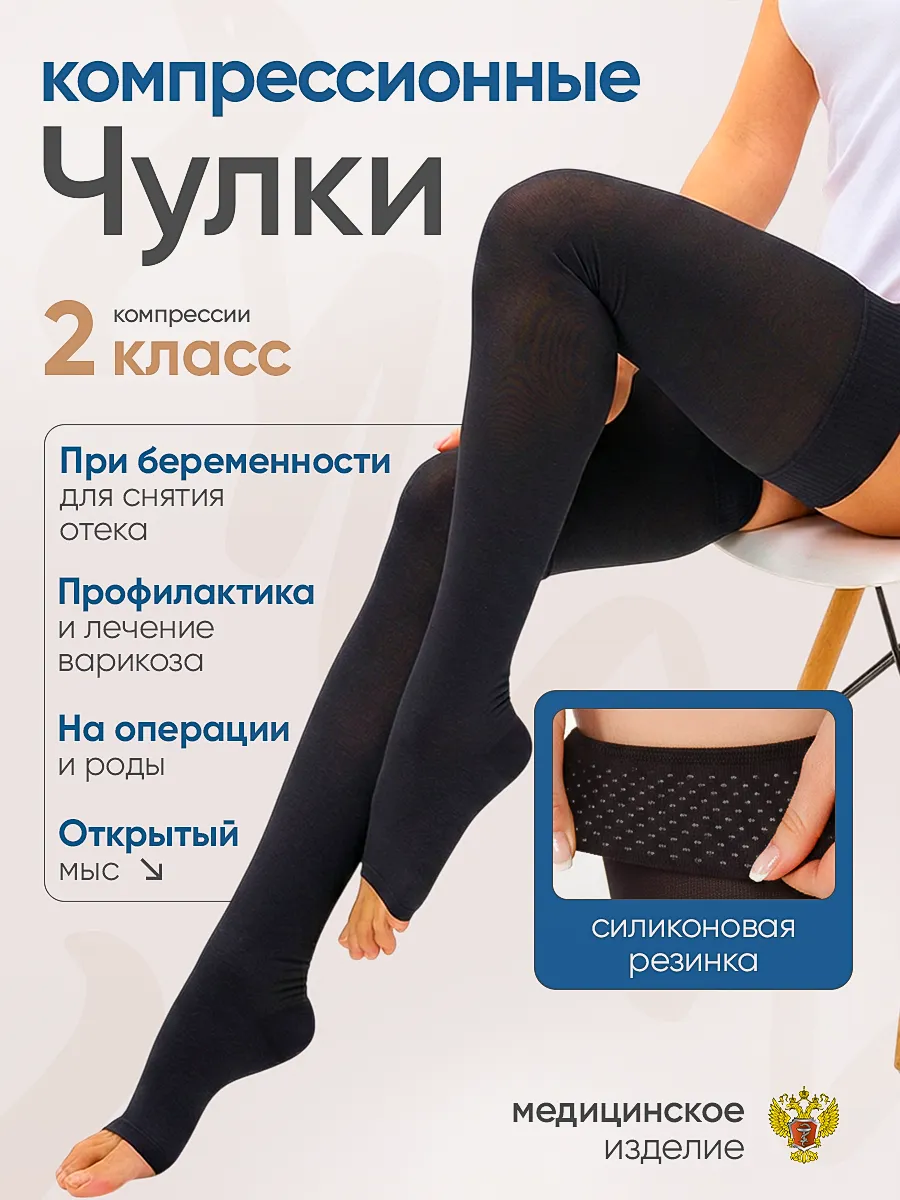 Компрессионные чулки 2 класс для родов и операции