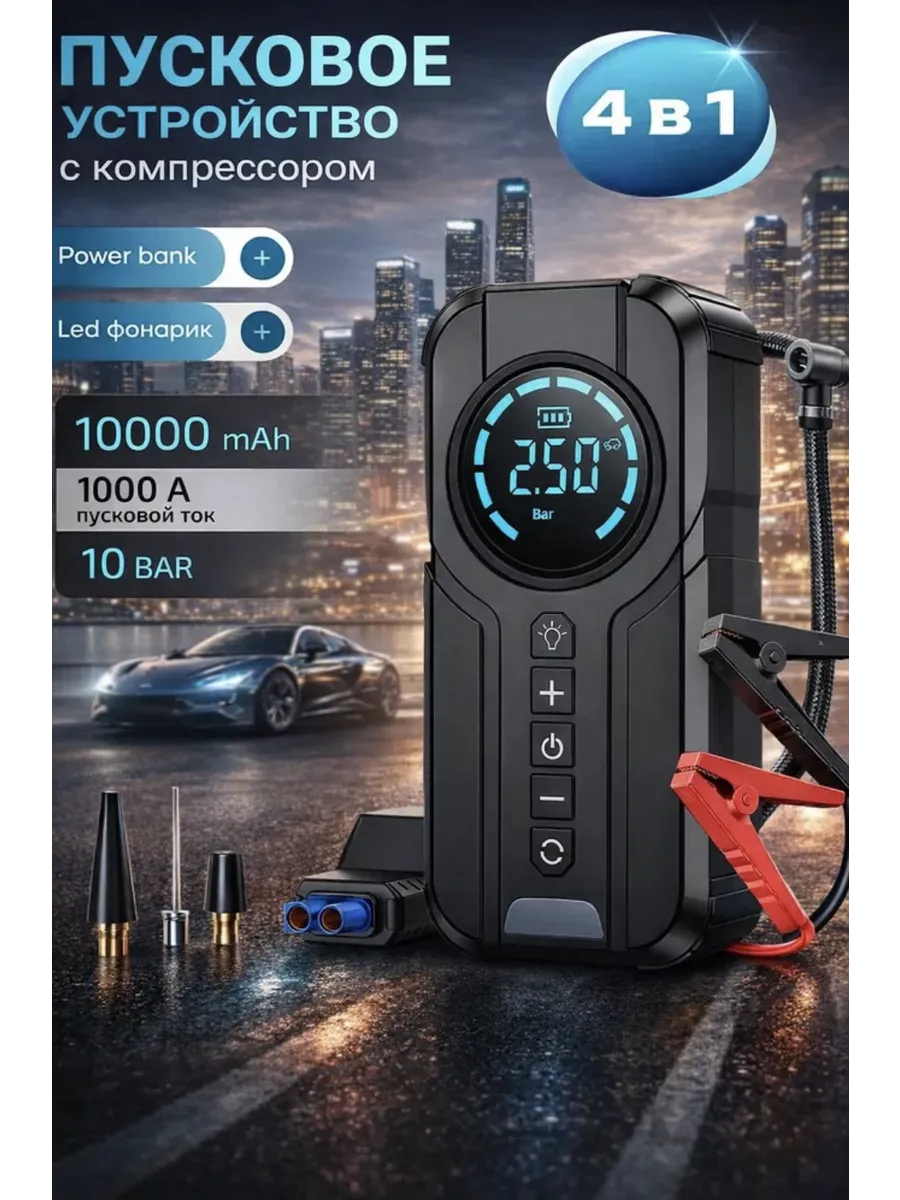 Пусковое зарядное устройство с компрессором для автомобиля