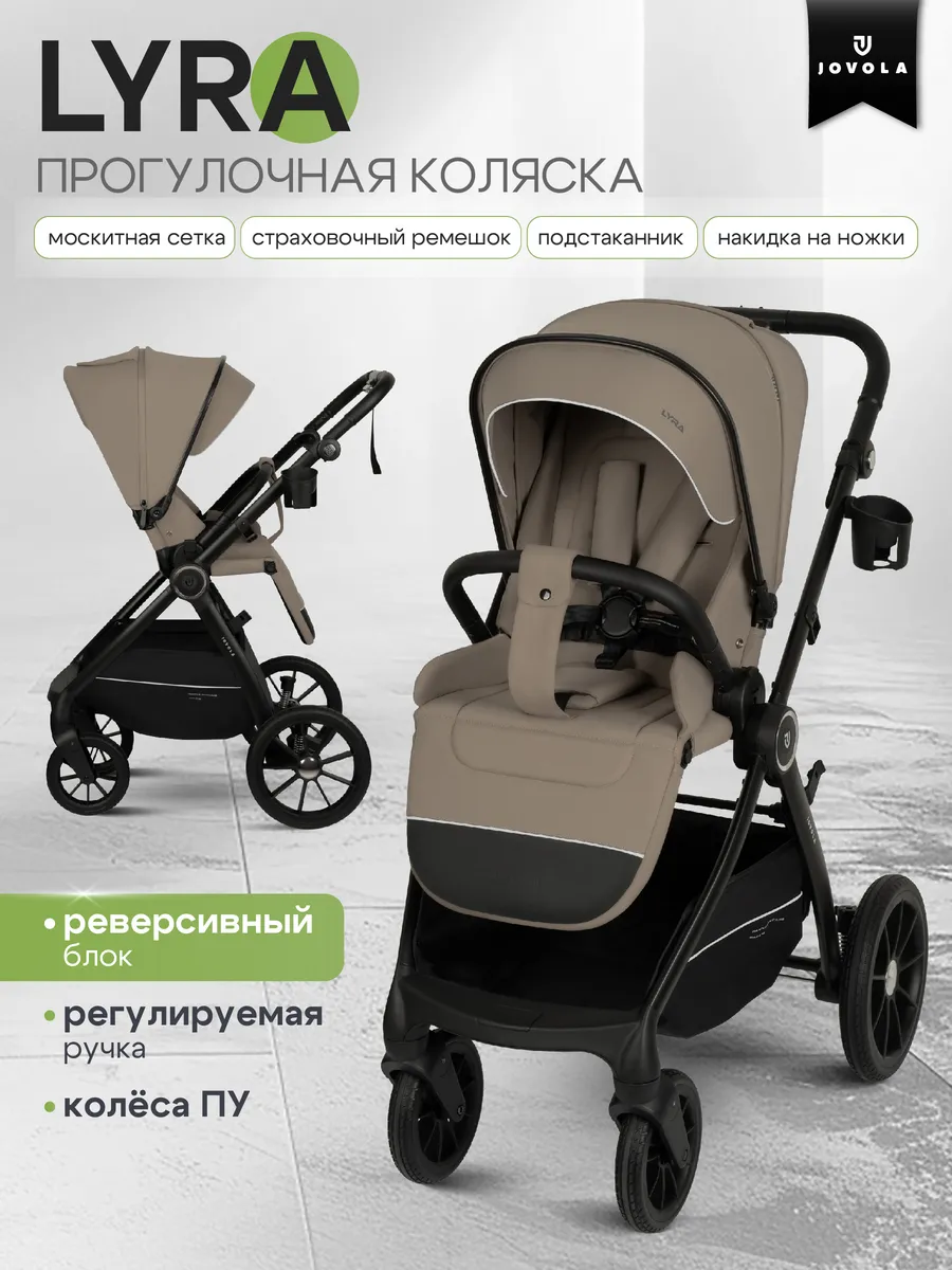Коляска прогулочная детская Lyra с реверсивным блоком