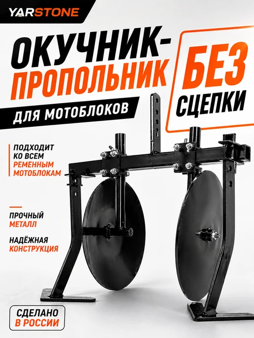 YARSTONE Окучник-пропольник МБ дисковый, регулируемый, на траверсе, вариант