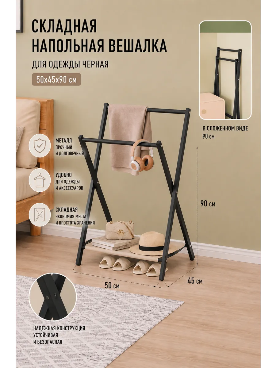 Складная напольная вешалка для одежды черная 50х45х90 см.
