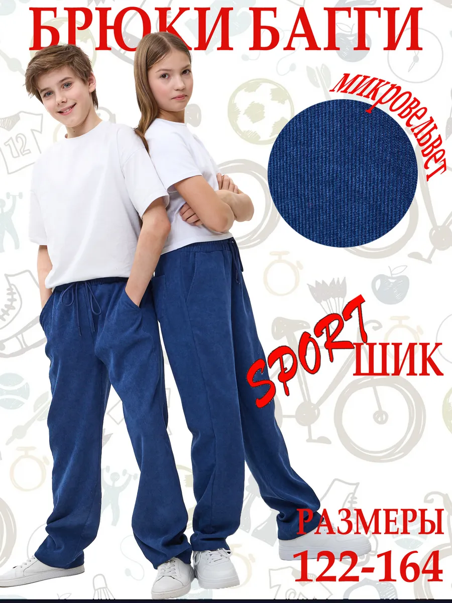 Брюки вельветовые школьные подростковые широкие штаны багги