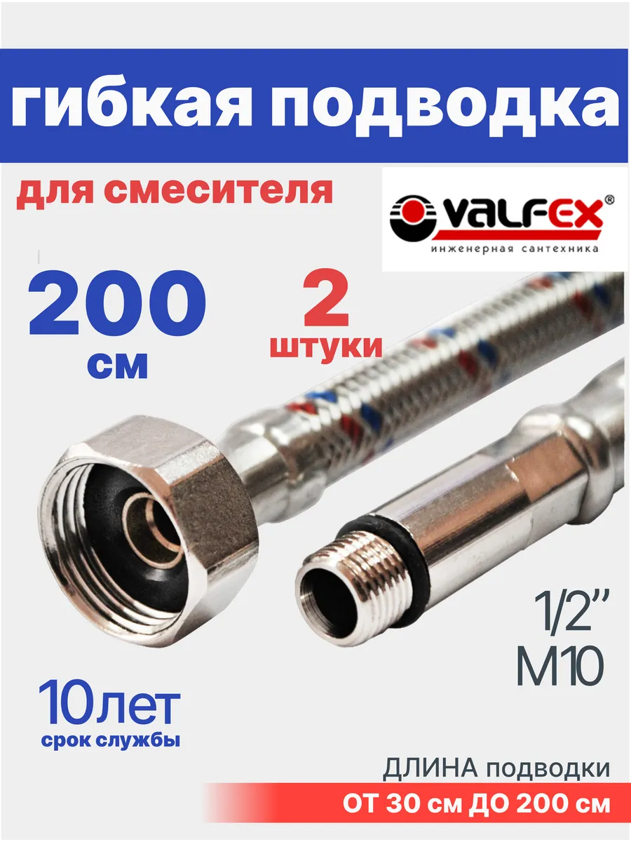 Гибкая подводка для смесителя 200 см 1/2" М10 2 шт, комплект