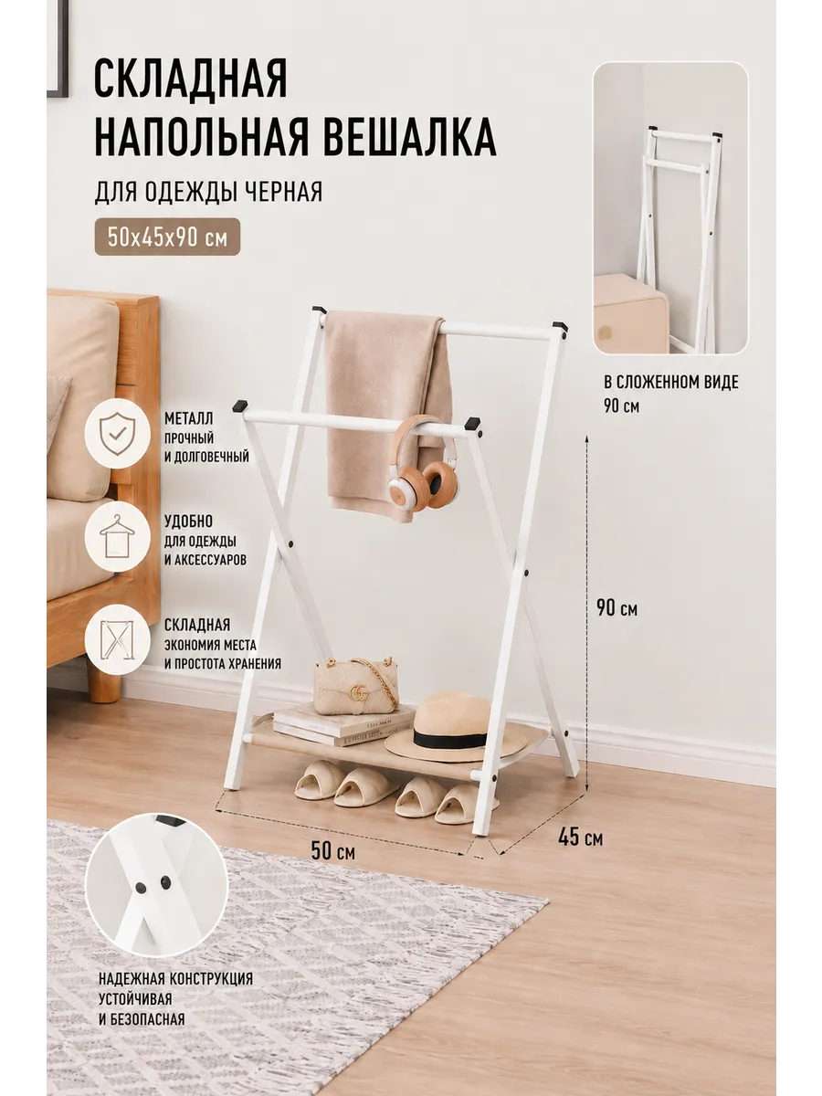 Складная напольная вешалка для одежды белая 50х45х90 см.